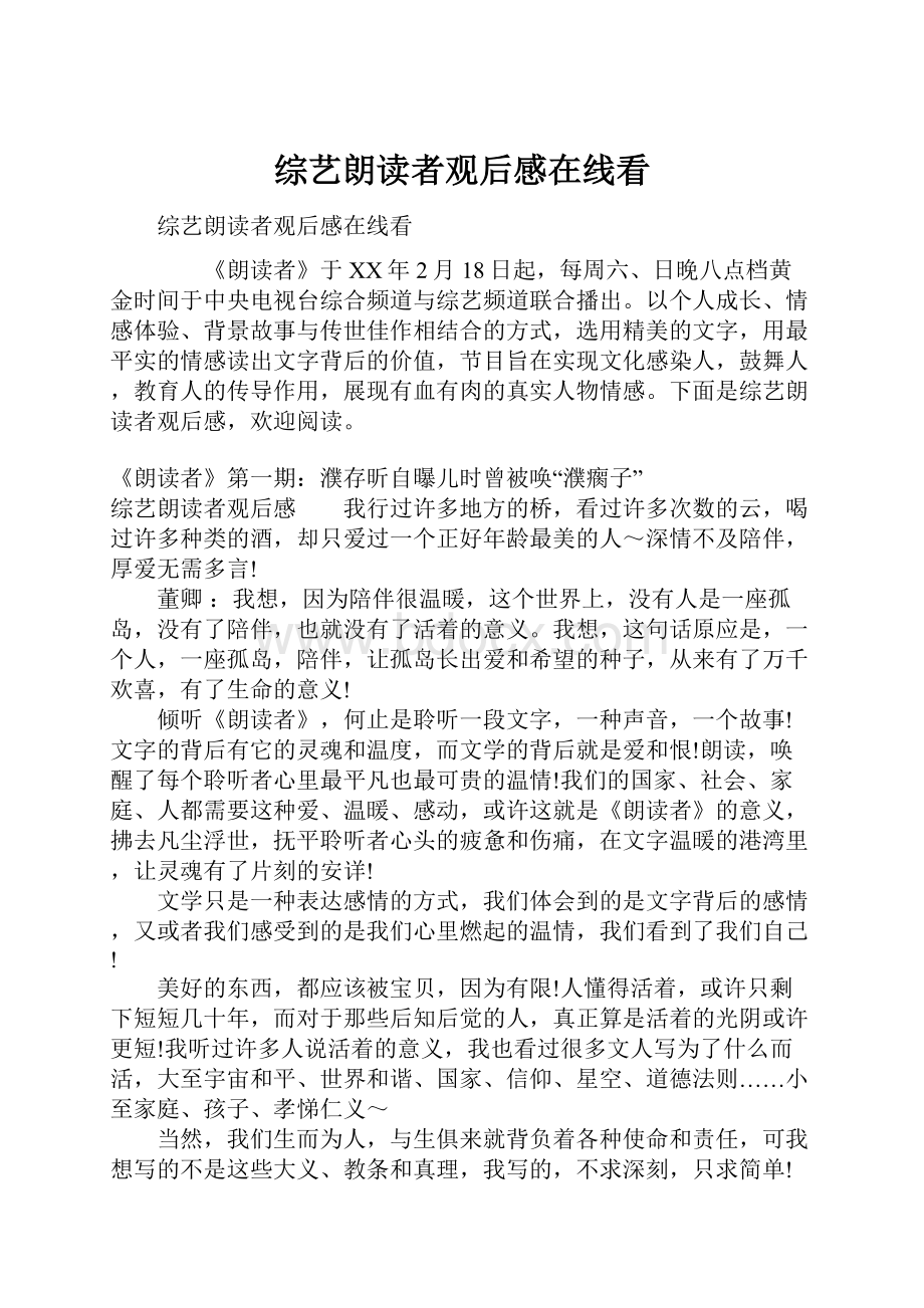 综艺朗读者观后感在线看Word文档下载推荐.docx_第1页