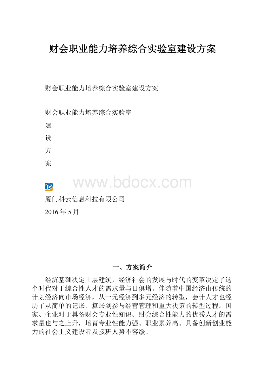 财会职业能力培养综合实验室建设方案Word下载.docx