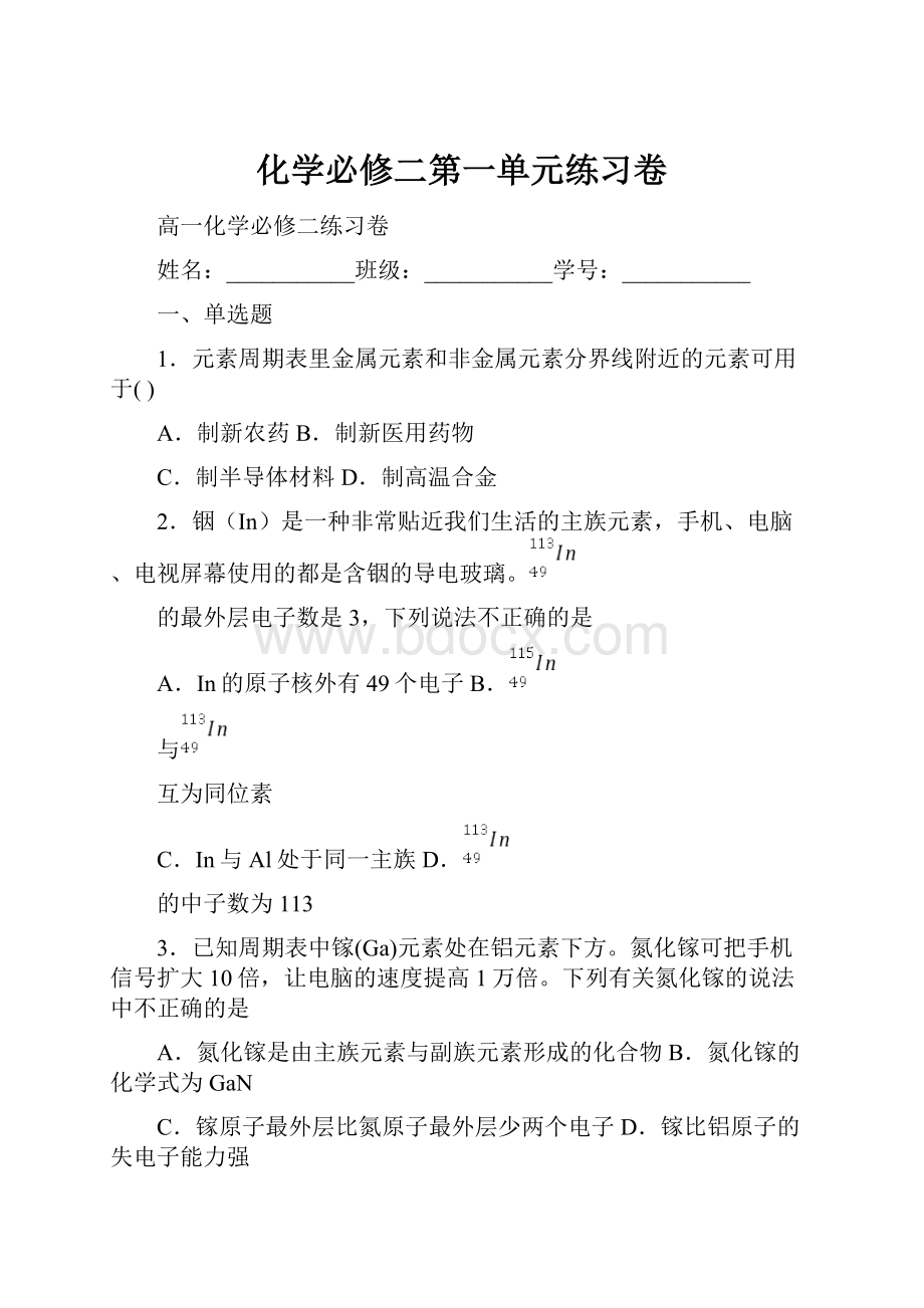 化学必修二第一单元练习卷.docx_第1页