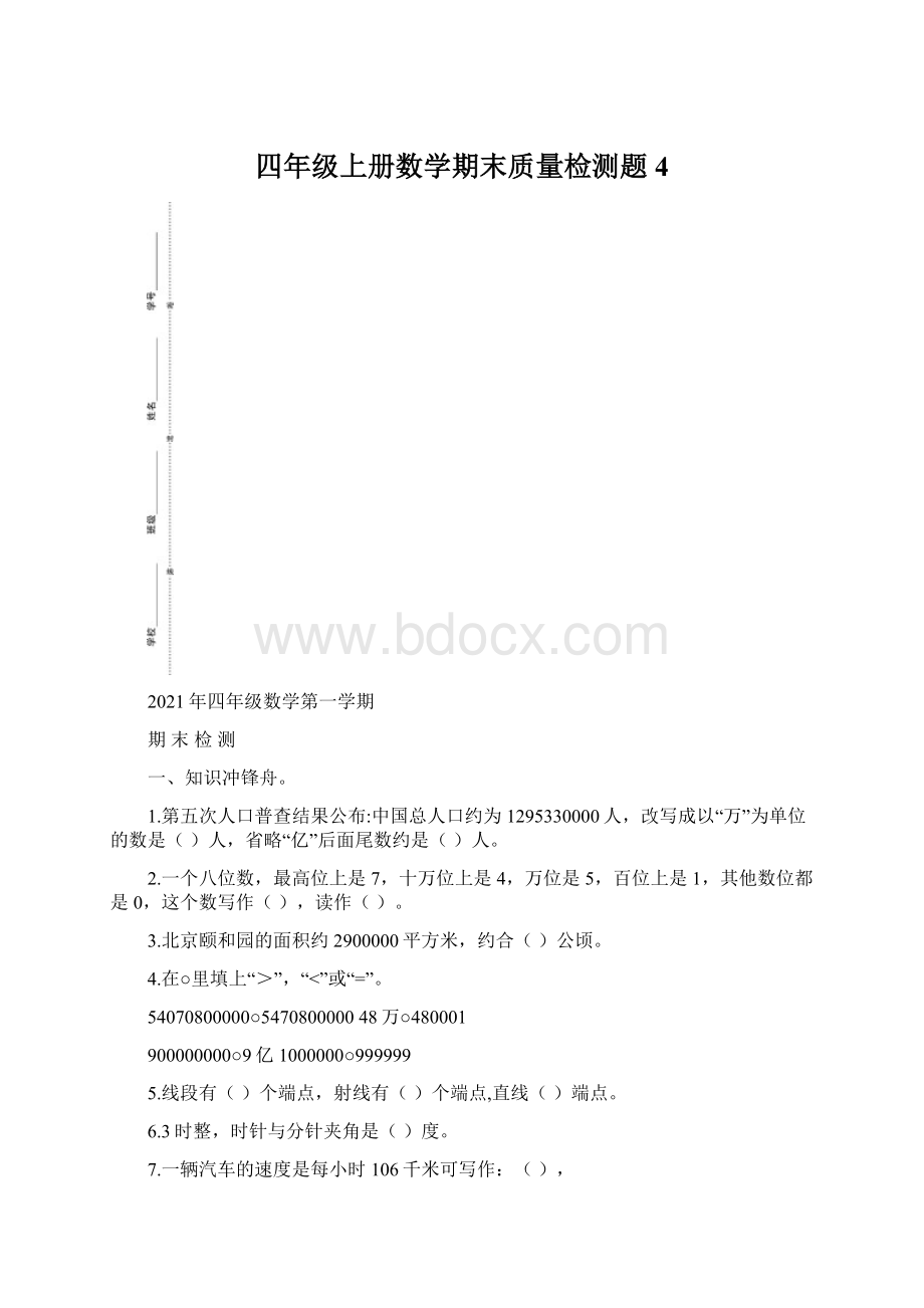 四年级上册数学期末质量检测题 4.docx