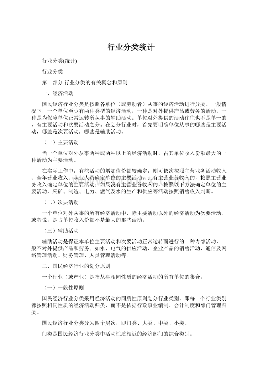 行业分类统计.docx_第1页