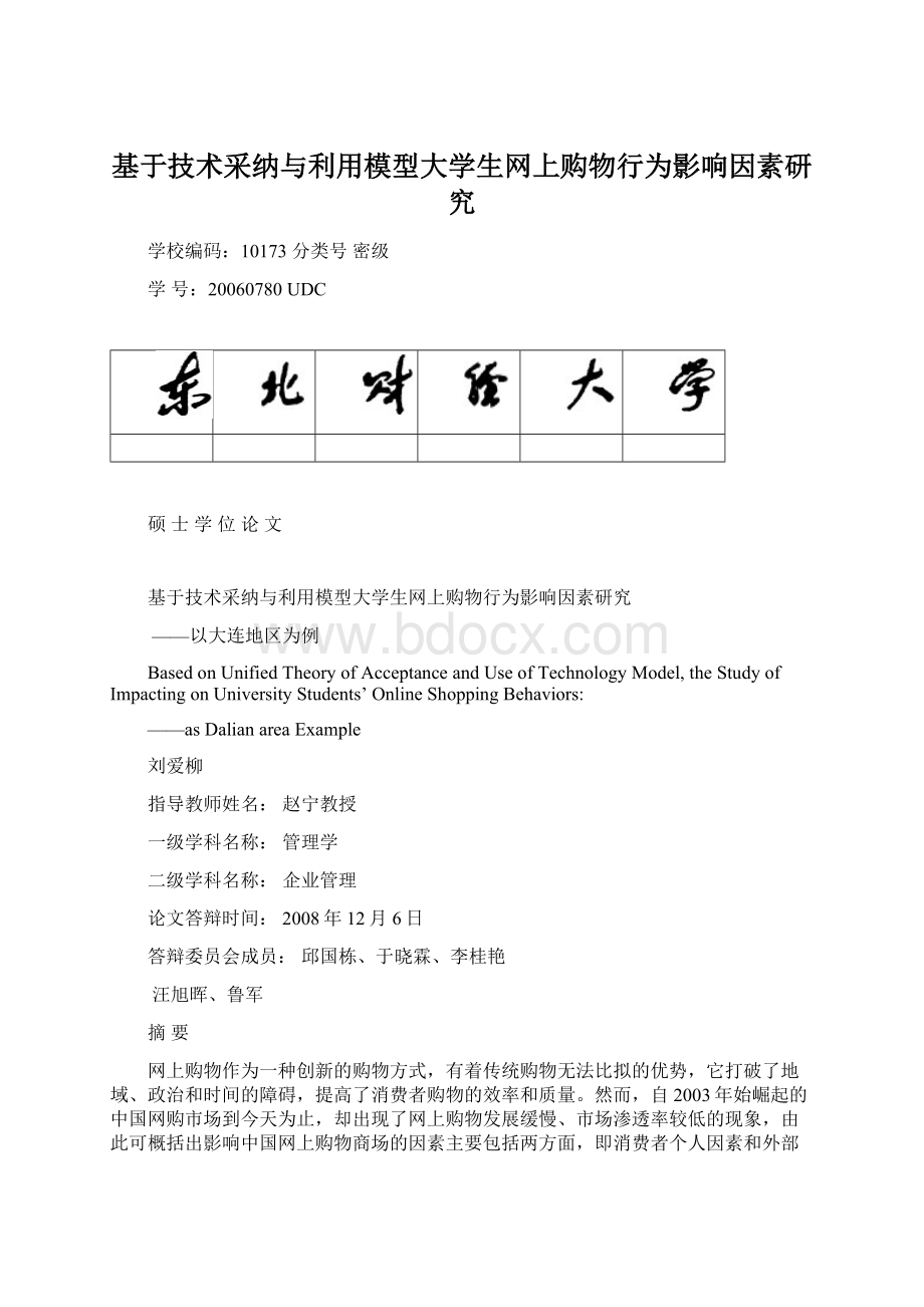 基于技术采纳与利用模型大学生网上购物行为影响因素研究Word文档格式.docx