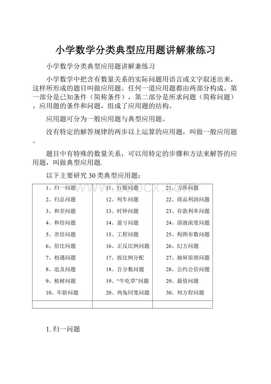 小学数学分类典型应用题讲解兼练习Word格式.docx