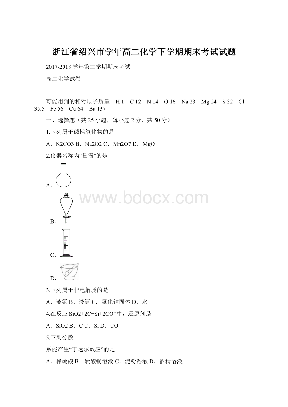 浙江省绍兴市学年高二化学下学期期末考试试题.docx