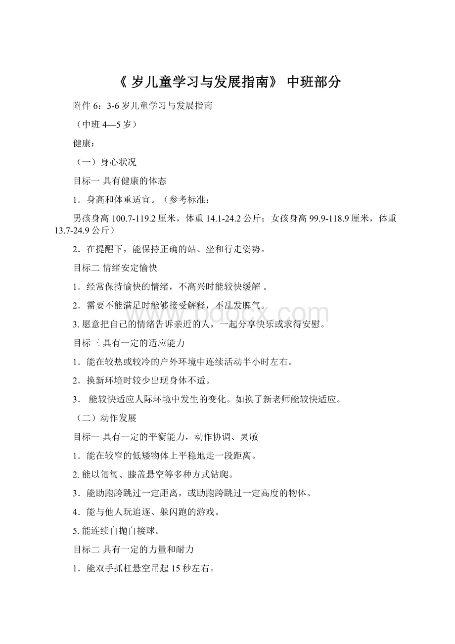 《 岁儿童学习与发展指南》 中班部分.docx