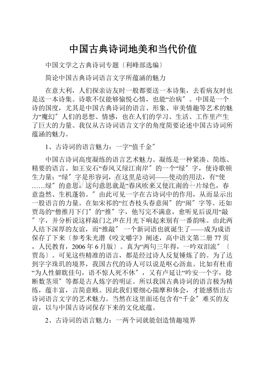 中国古典诗词地美和当代价值Word文档格式.docx_第1页