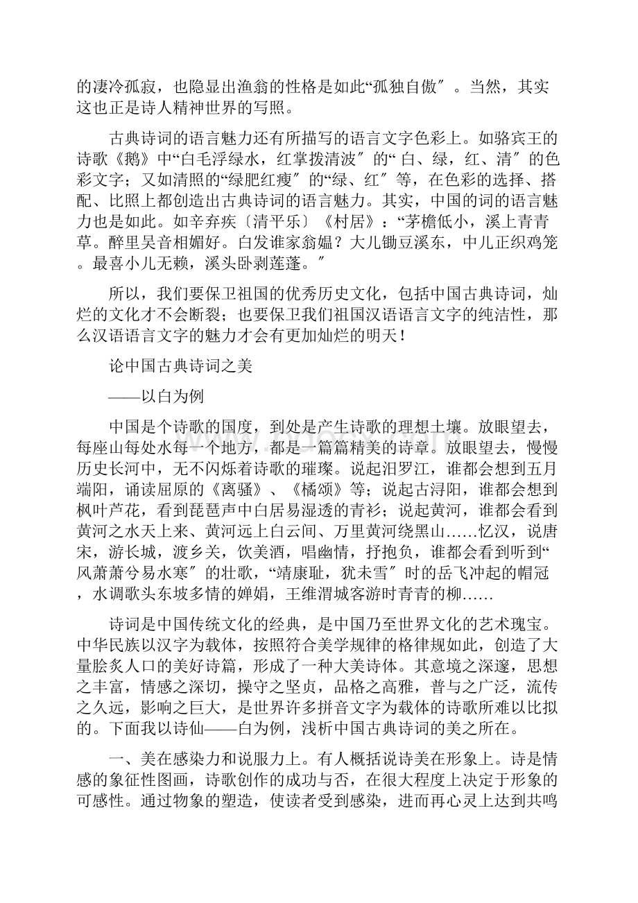 中国古典诗词地美和当代价值Word文档格式.docx_第3页