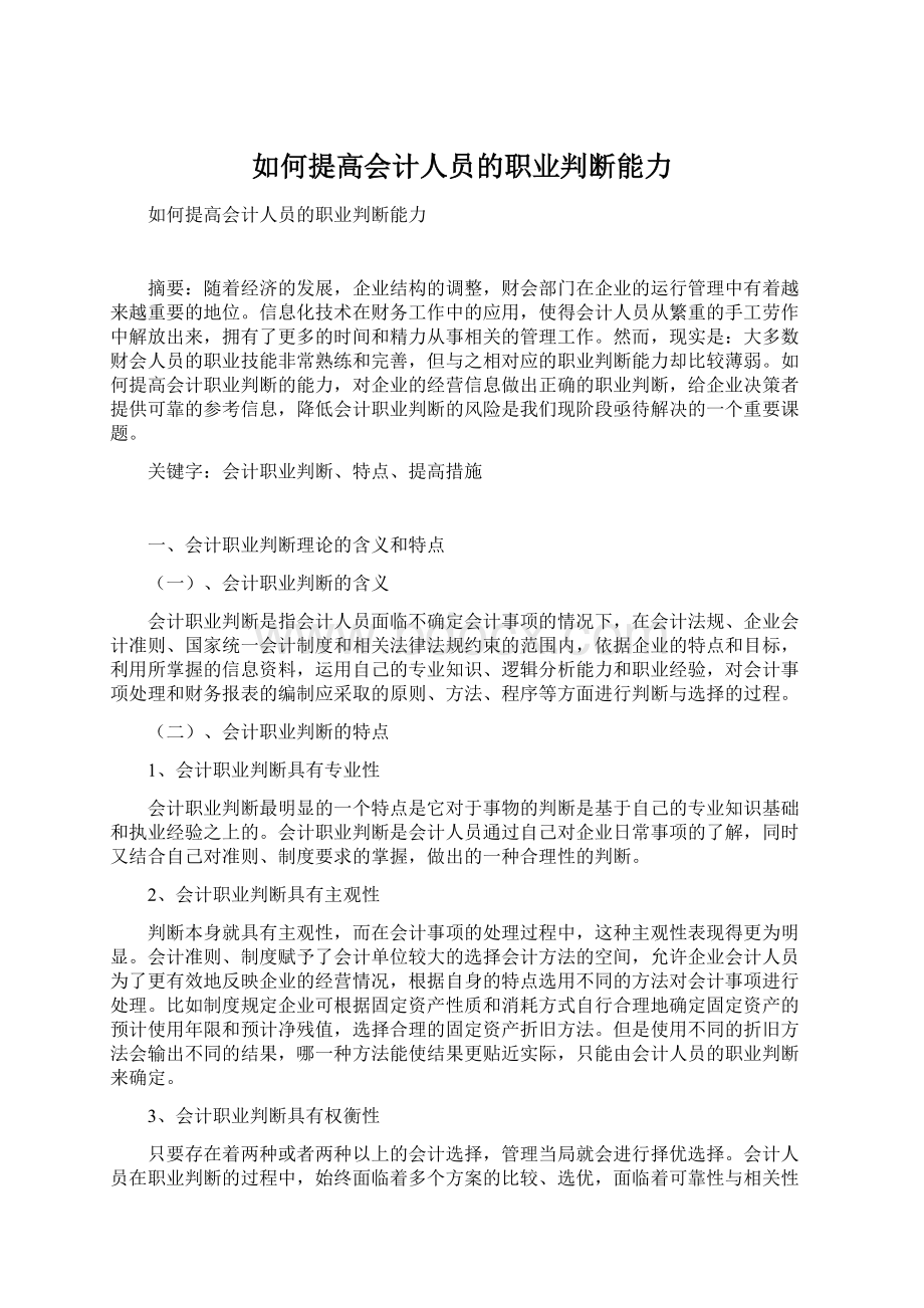 如何提高会计人员的职业判断能力.docx