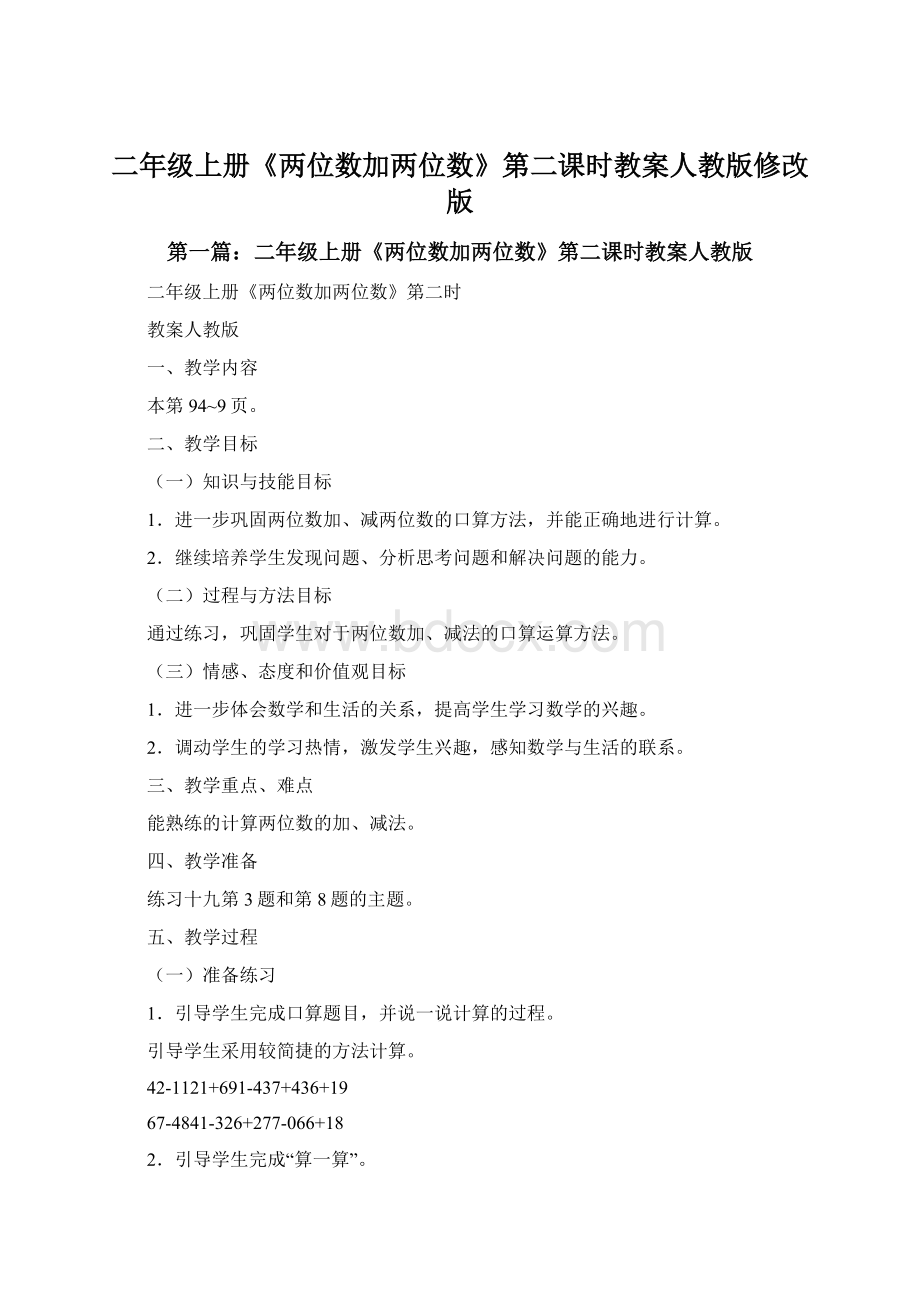 二年级上册《两位数加两位数》第二课时教案人教版修改版Word文档下载推荐.docx