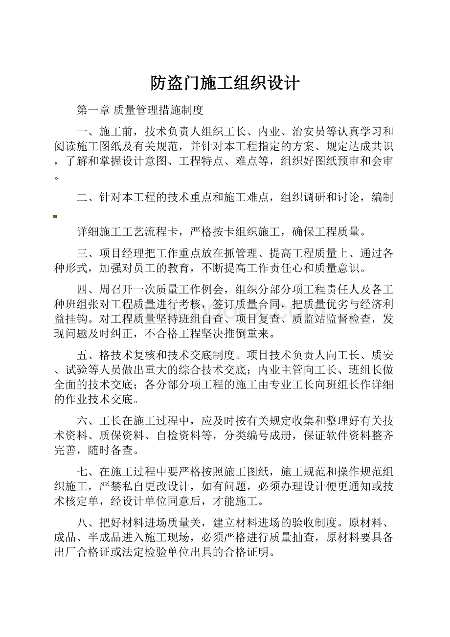 防盗门施工组织设计.docx_第1页