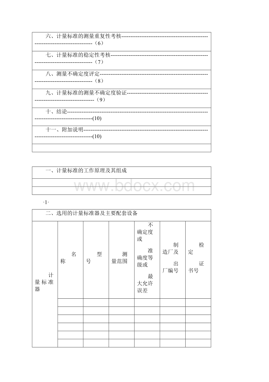 计量标准技术报告.docx_第2页