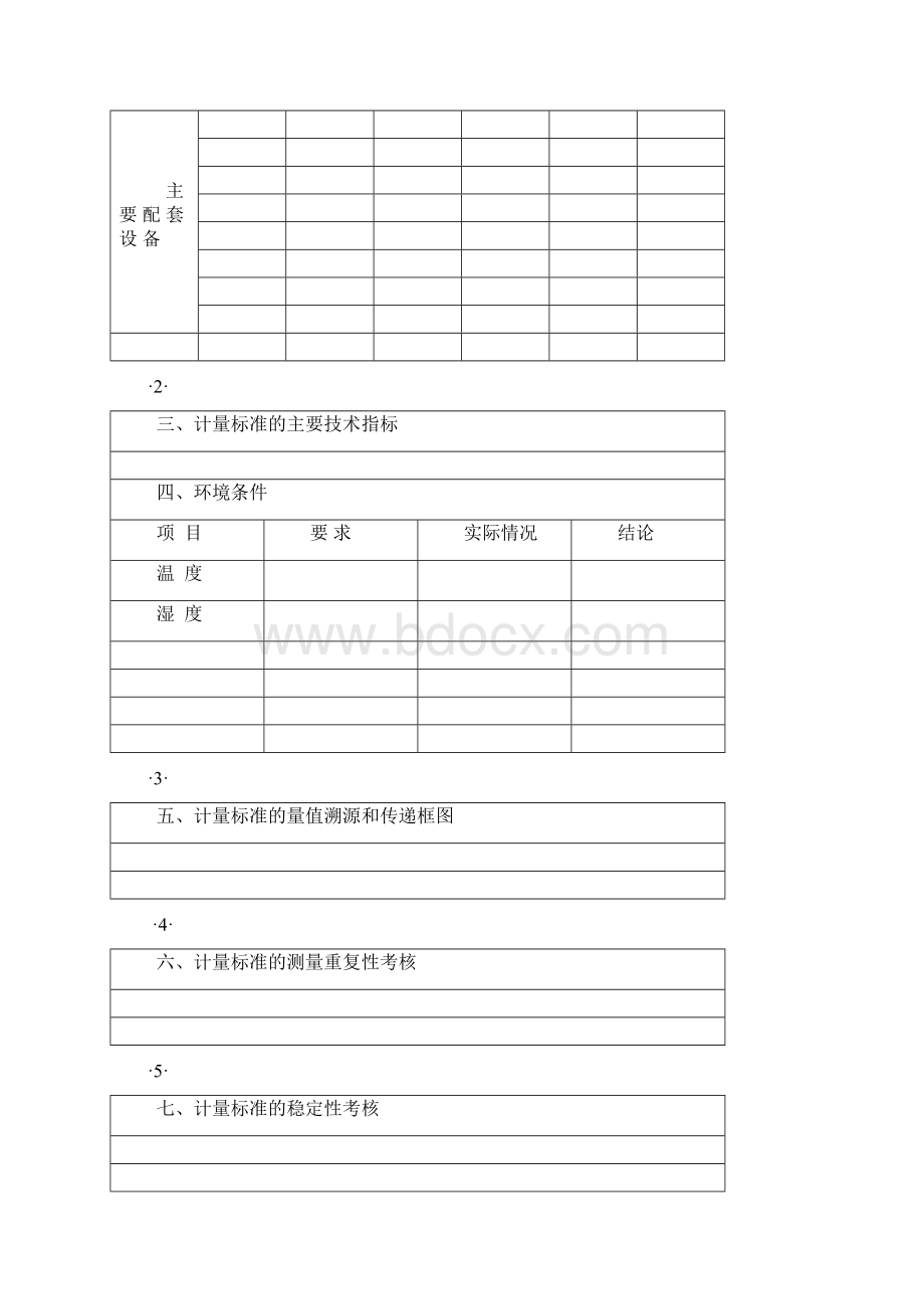 计量标准技术报告.docx_第3页