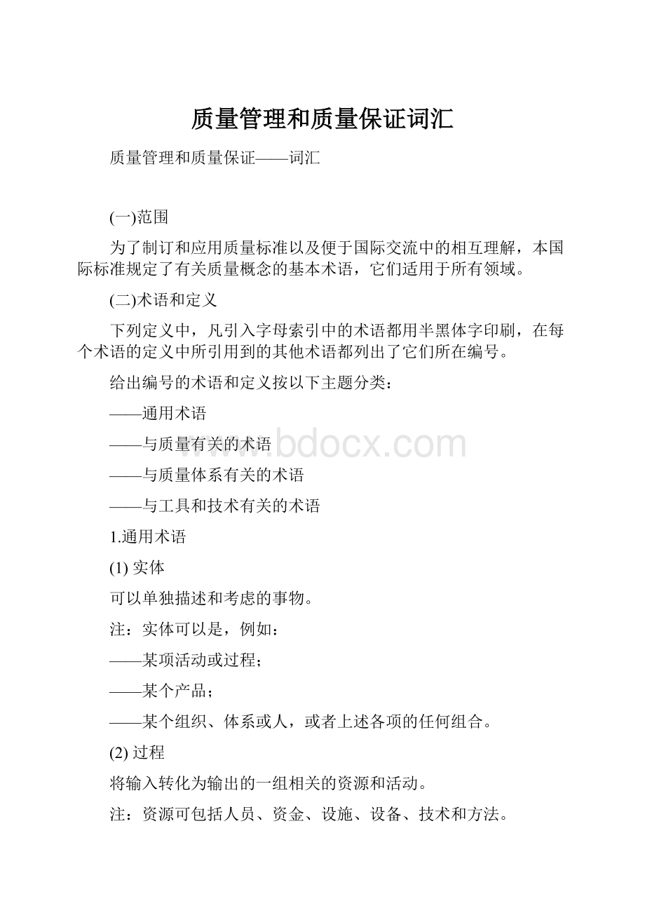 质量管理和质量保证词汇.docx_第1页