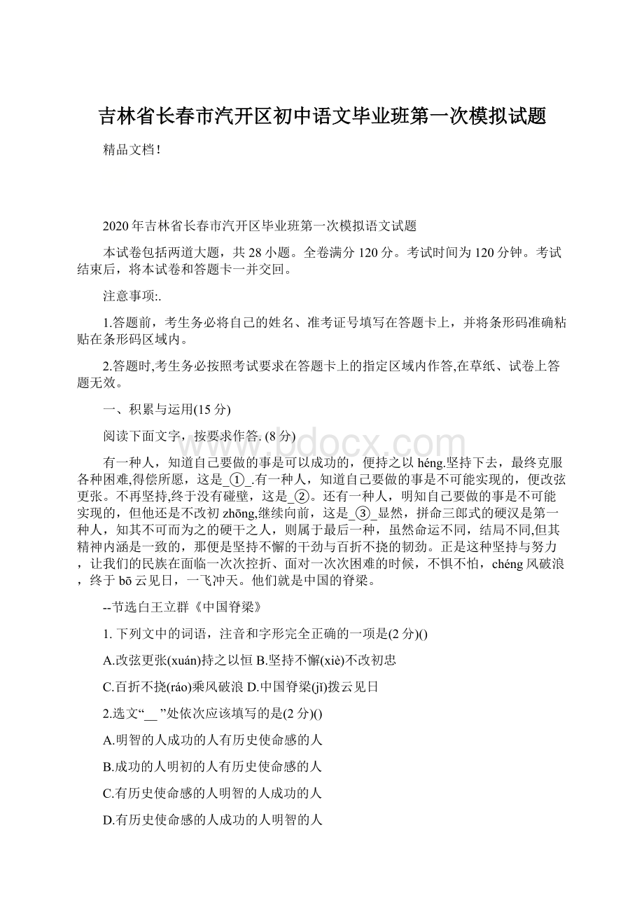 吉林省长春市汽开区初中语文毕业班第一次模拟试题.docx_第1页