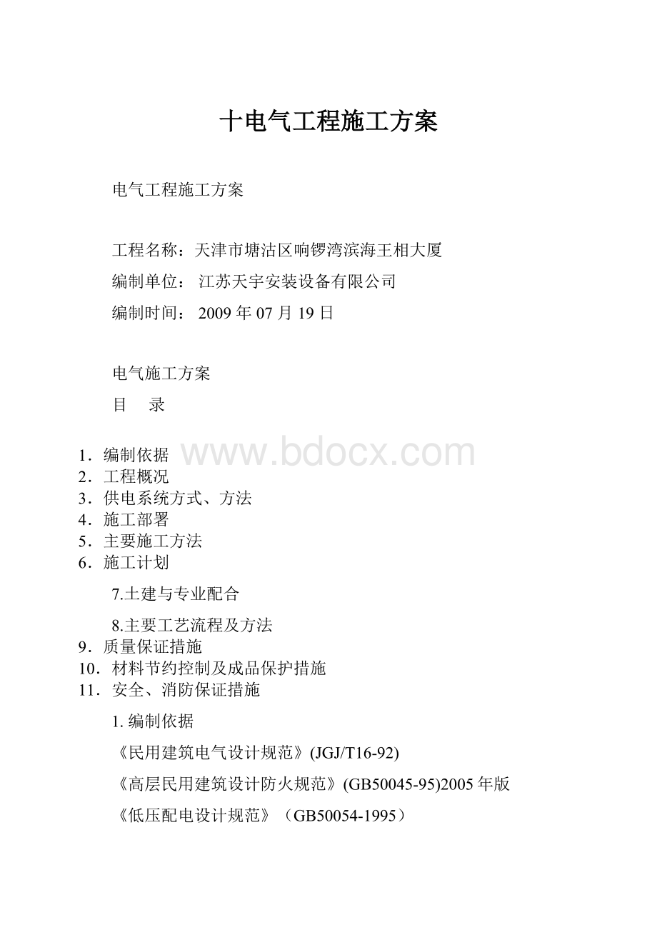 十电气工程施工方案.docx_第1页