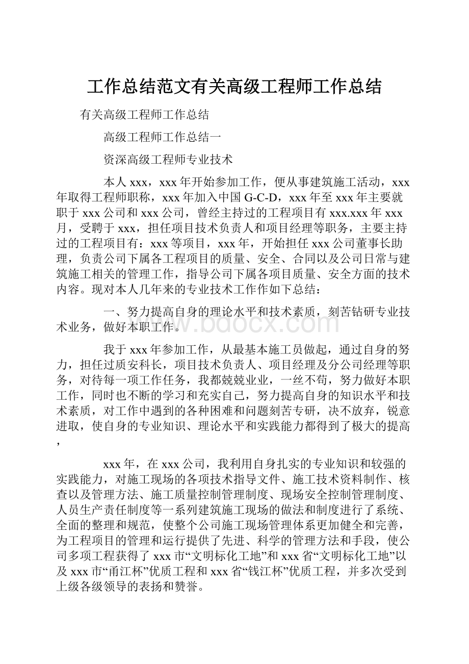 工作总结范文有关高级工程师工作总结文档格式.docx