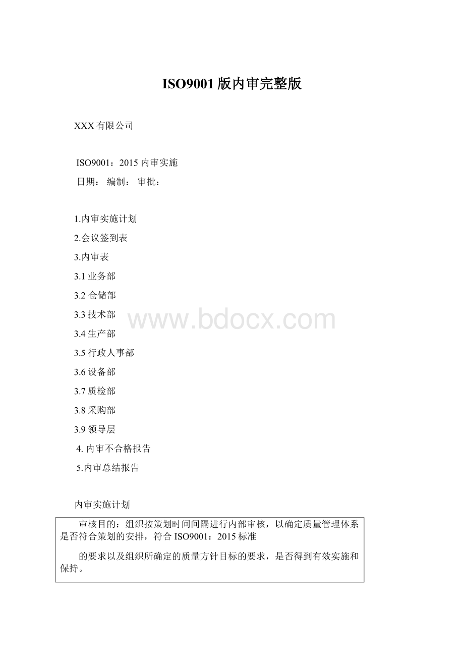 ISO9001版内审完整版.docx_第1页