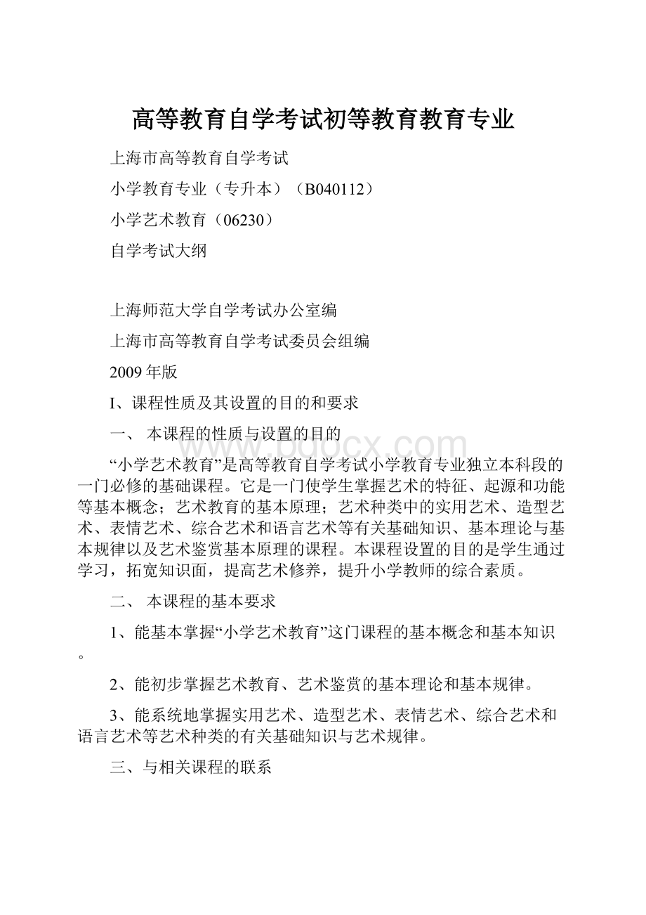 高等教育自学考试初等教育教育专业.docx_第1页