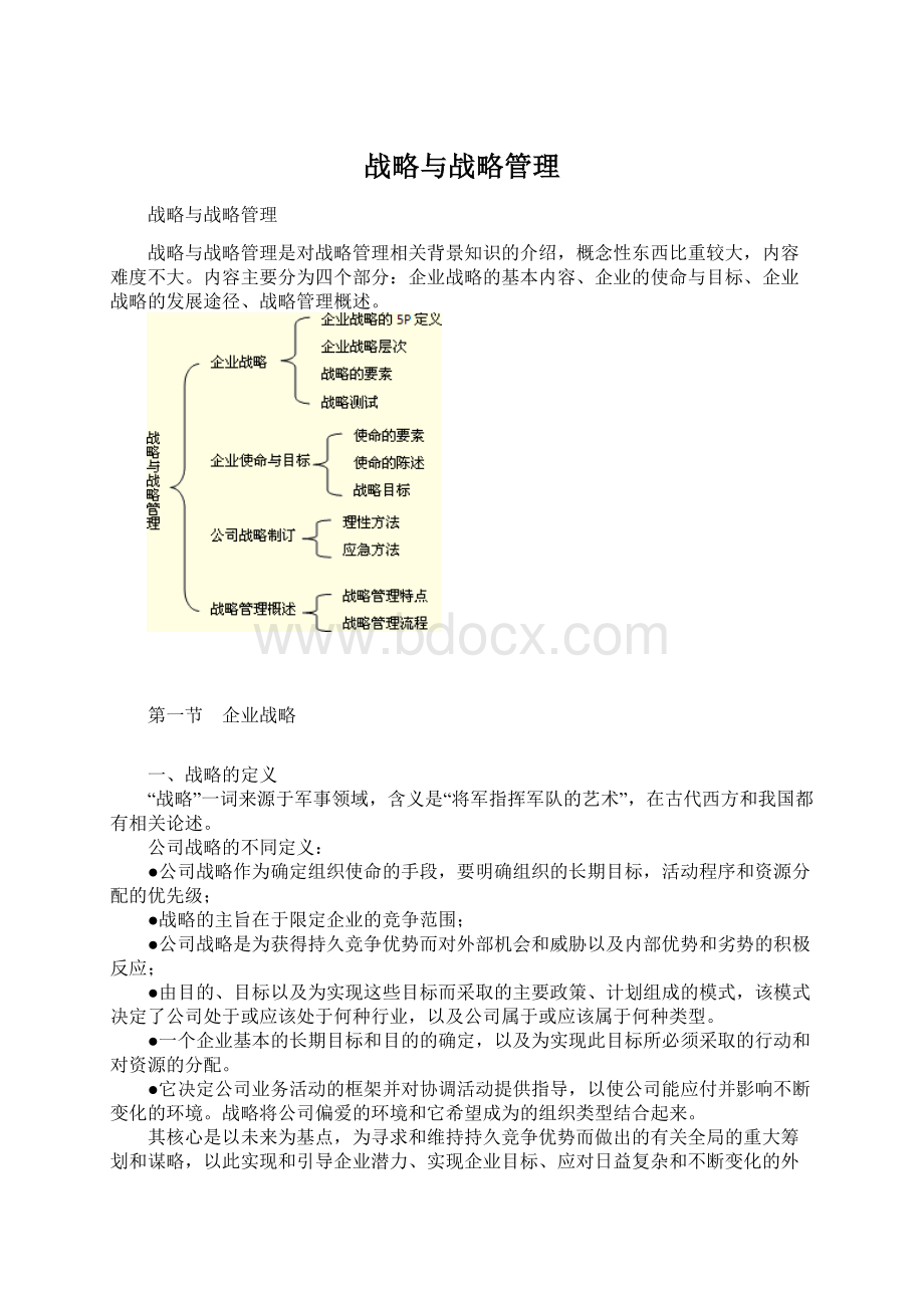 战略与战略管理.docx_第1页