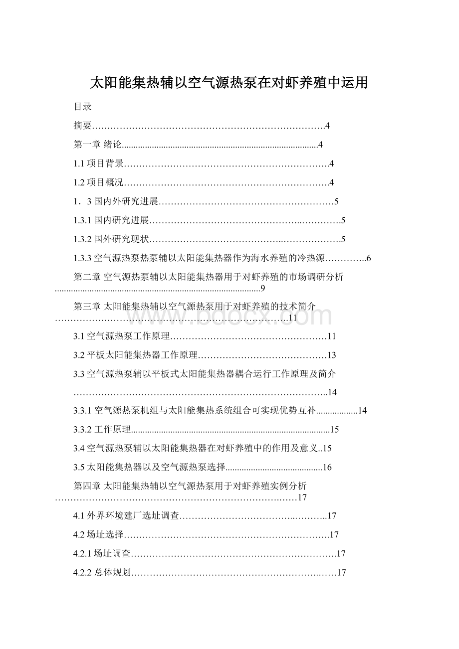 太阳能集热辅以空气源热泵在对虾养殖中运用.docx_第1页