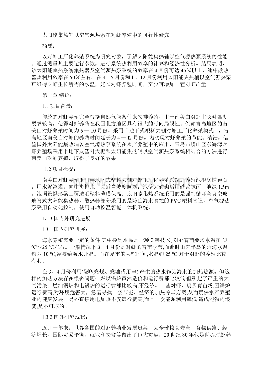 太阳能集热辅以空气源热泵在对虾养殖中运用.docx_第3页