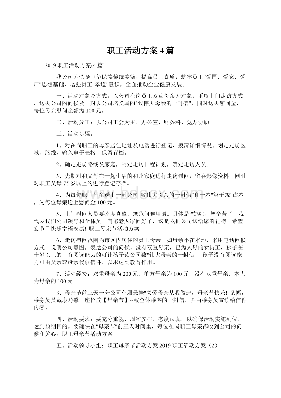 职工活动方案4篇Word文件下载.docx