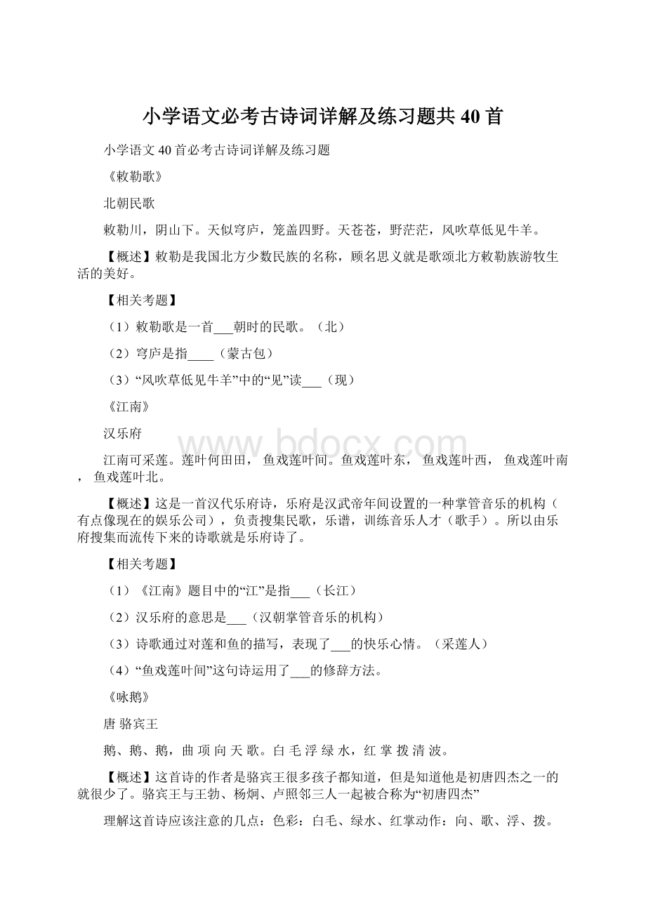 小学语文必考古诗词详解及练习题共40首.docx