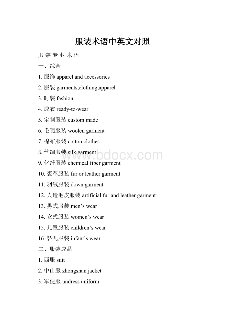 服装术语中英文对照Word文档下载推荐.docx_第1页