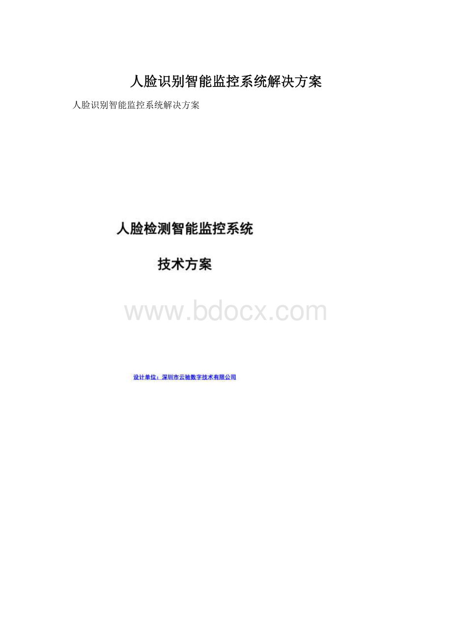 人脸识别智能监控系统解决方案.docx