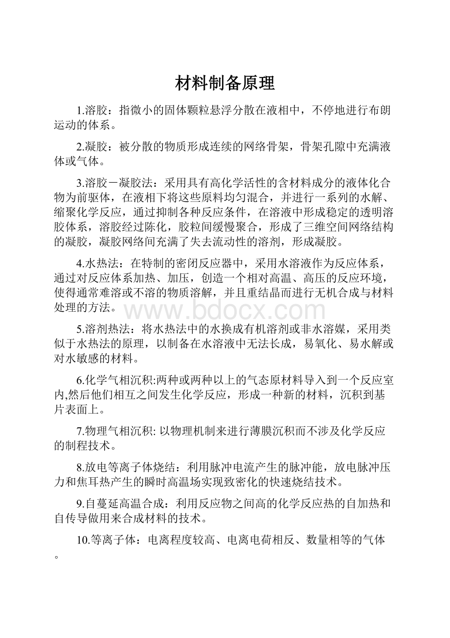 材料制备原理文档格式.docx_第1页