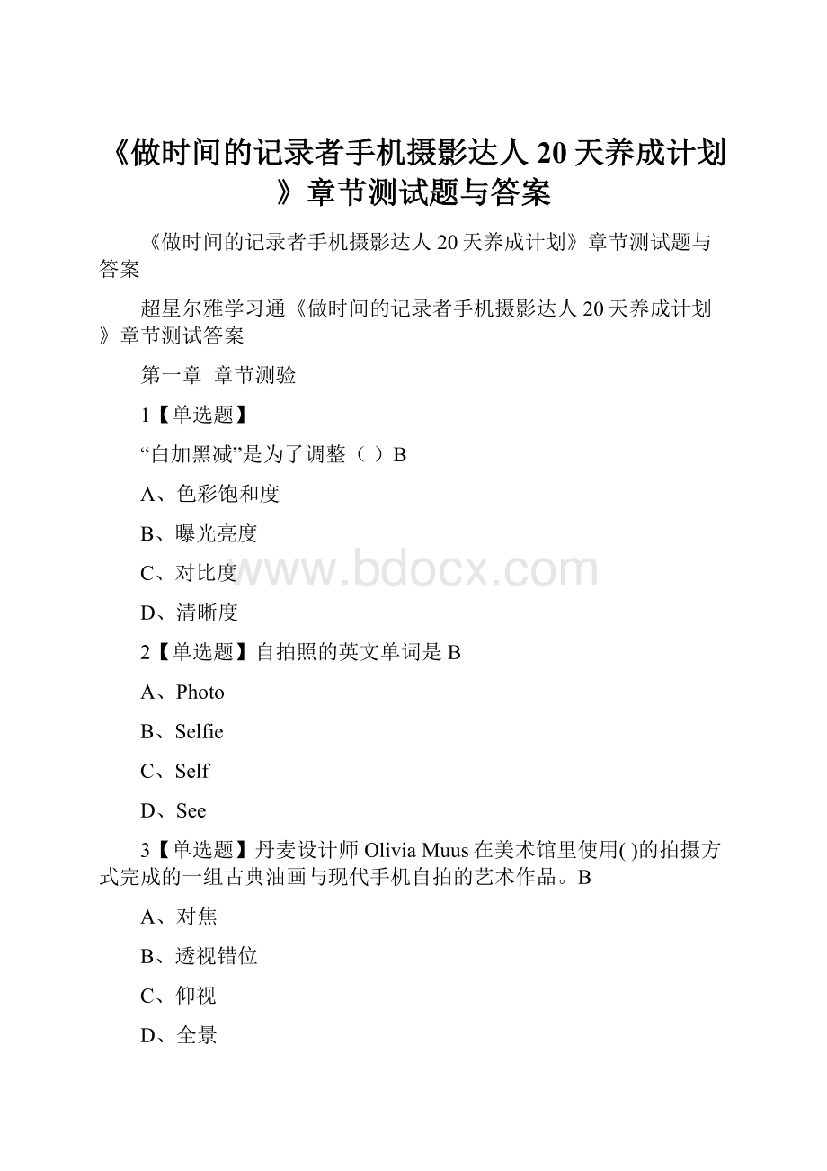 《做时间的记录者手机摄影达人20天养成计划》章节测试题与答案Word下载.docx