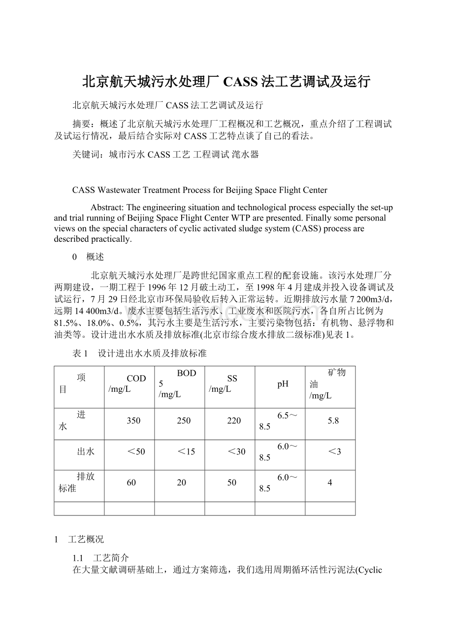 北京航天城污水处理厂CASS法工艺调试及运行Word格式文档下载.docx