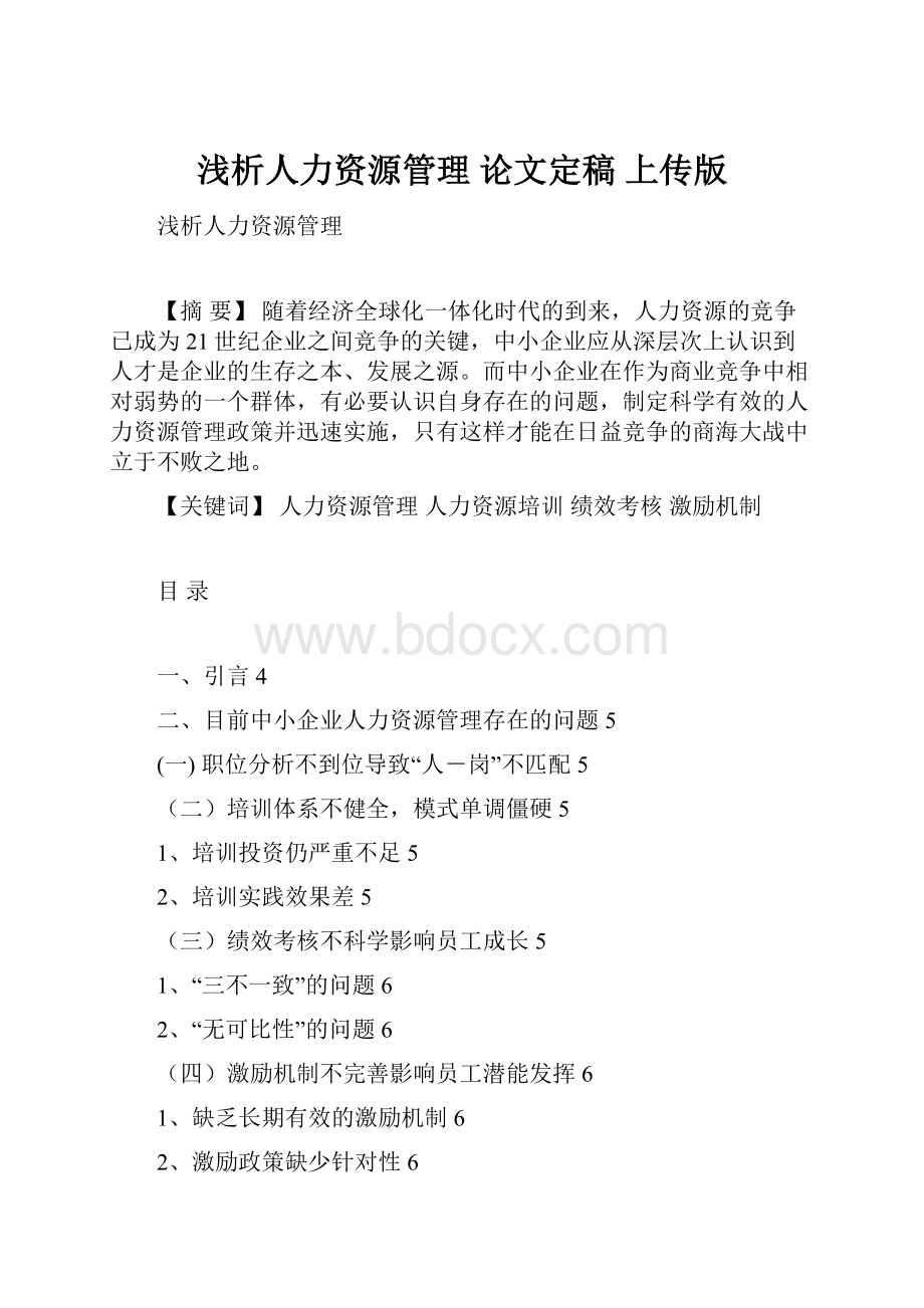 浅析人力资源管理 论文定稿 上传版.docx