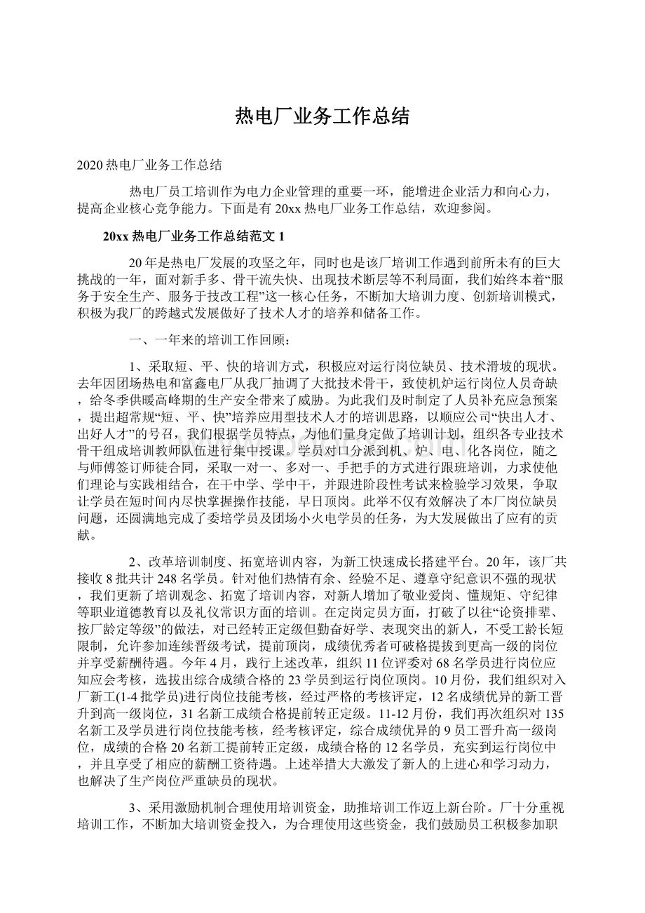 热电厂业务工作总结Word文档下载推荐.docx