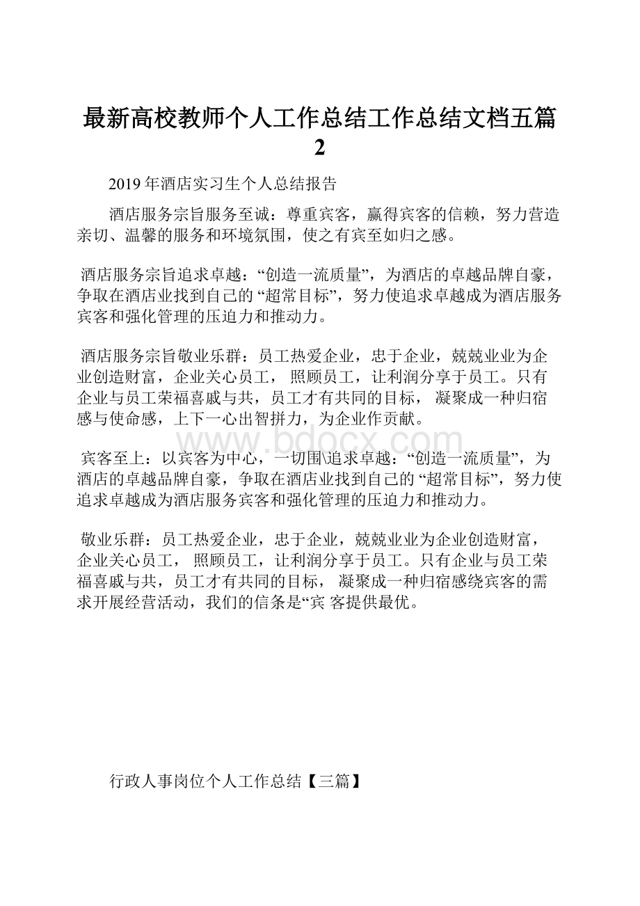 最新高校教师个人工作总结工作总结文档五篇 2.docx_第1页