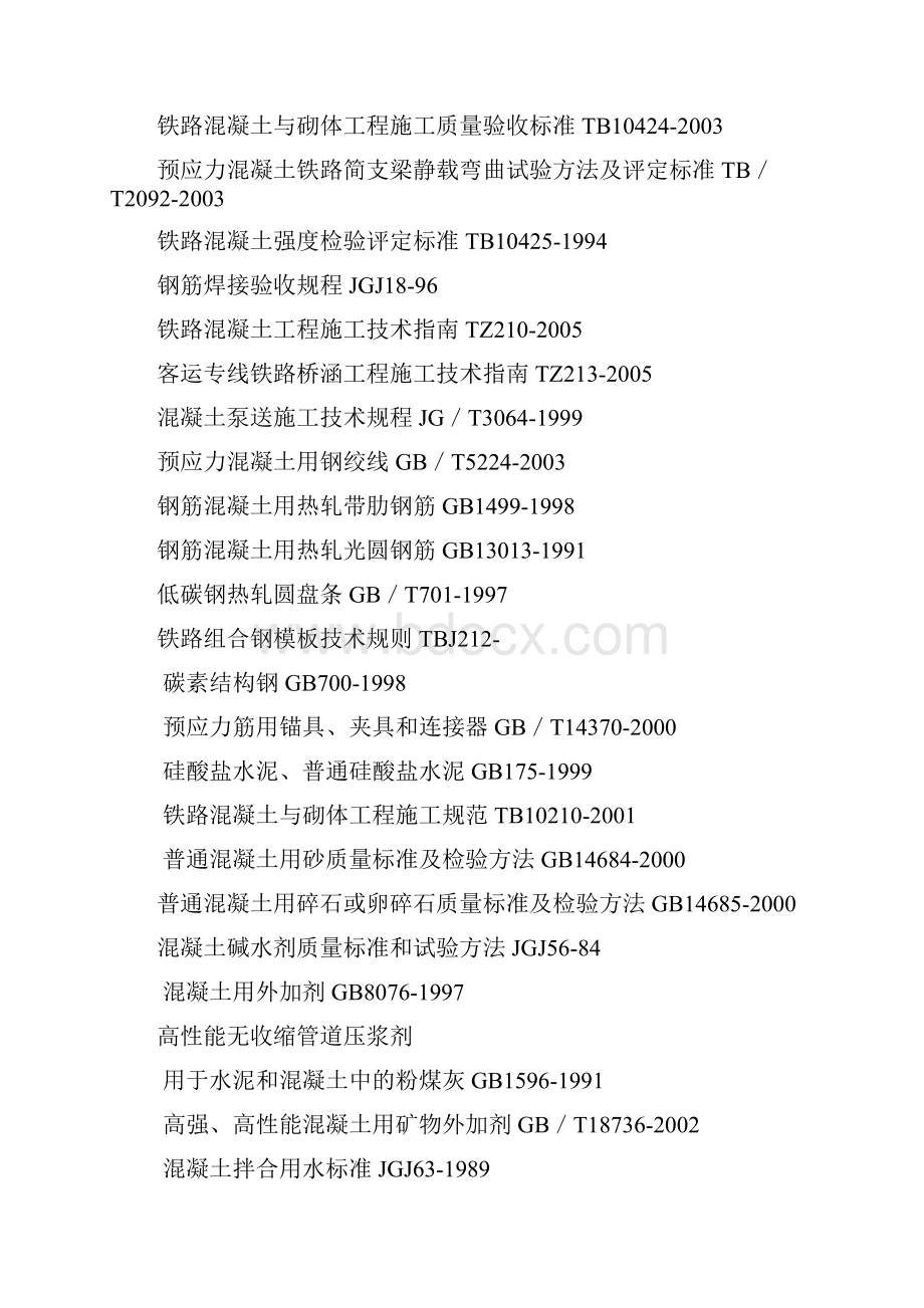 16mT梁达成铁路制梁施工组织设计Word文件下载.docx_第3页