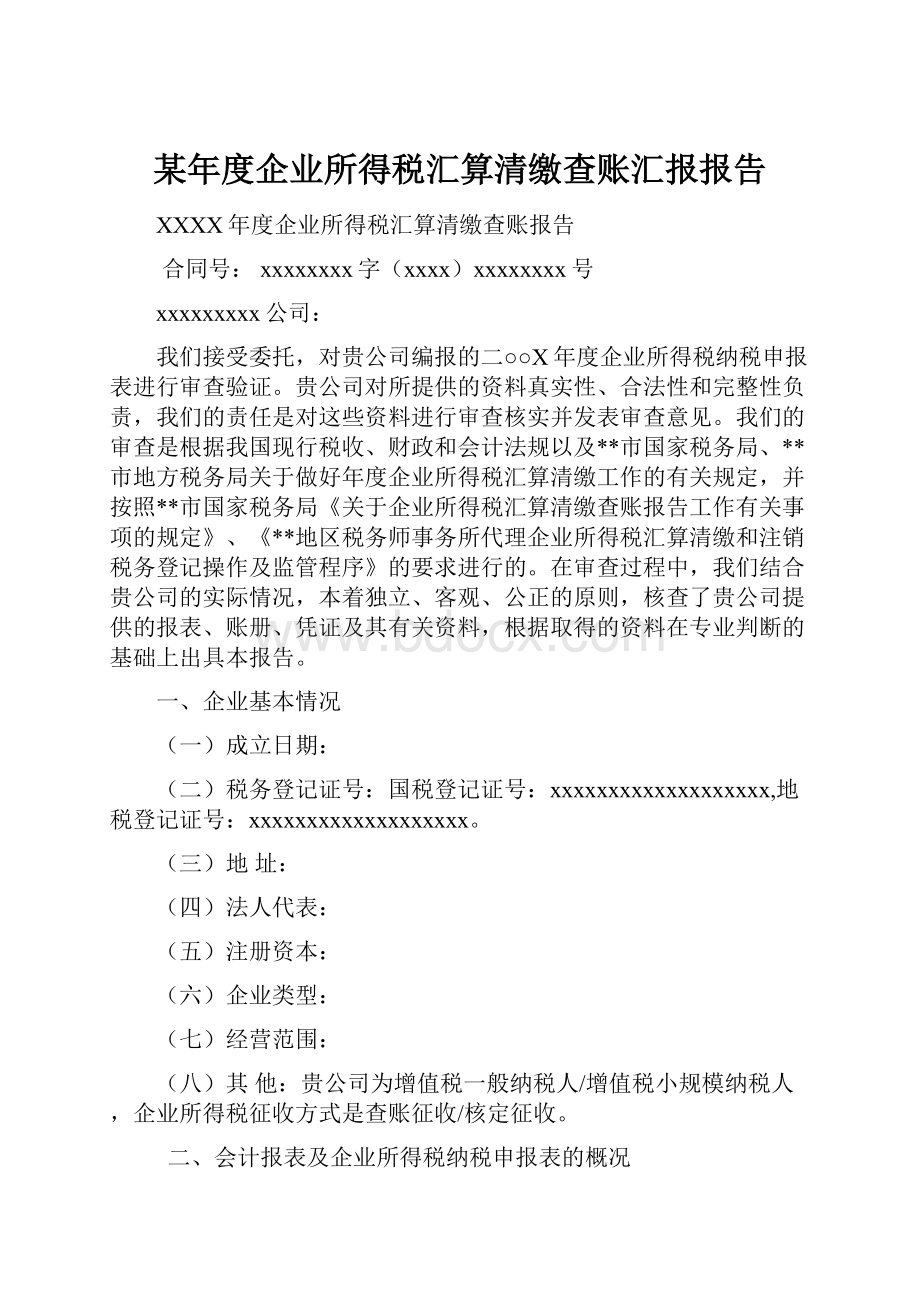 某年度企业所得税汇算清缴查账汇报报告Word格式文档下载.docx_第1页