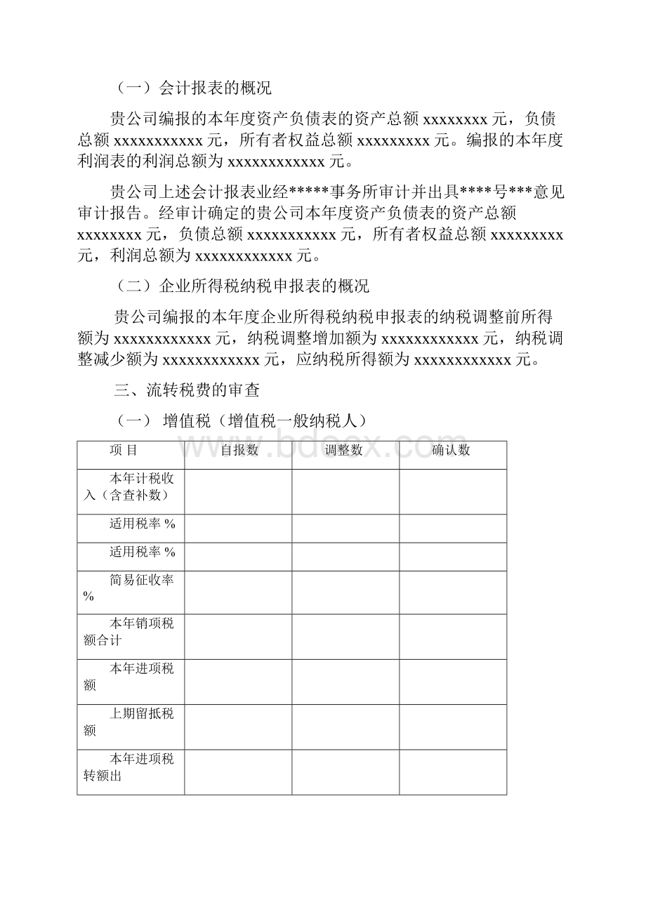 某年度企业所得税汇算清缴查账汇报报告Word格式文档下载.docx_第2页