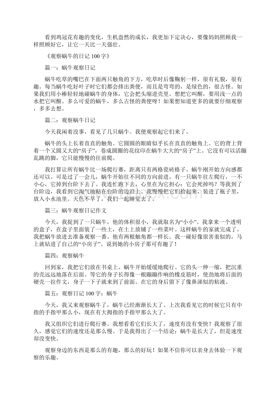 观察作文100字6篇共42页Word文档格式.docx_第3页