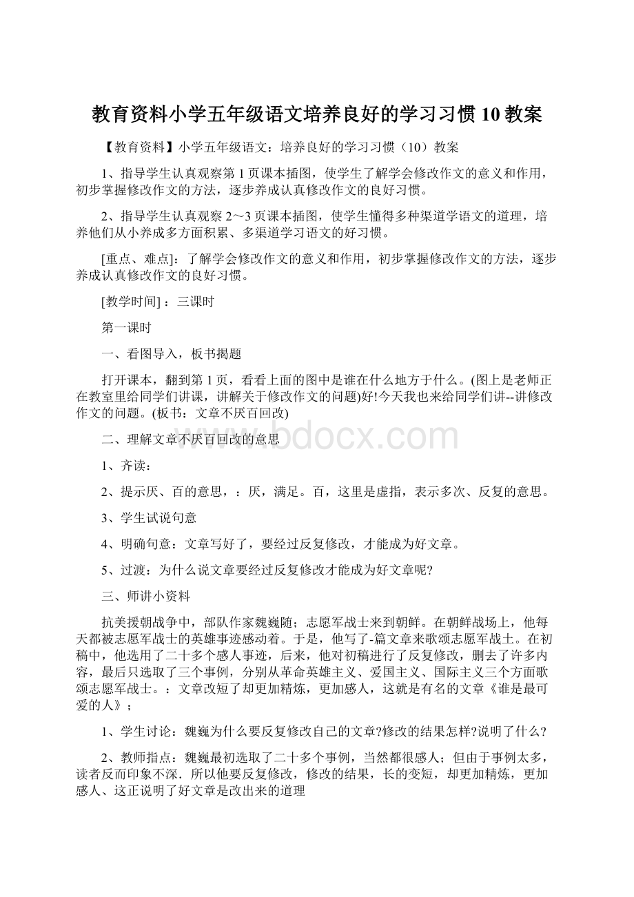 教育资料小学五年级语文培养良好的学习习惯10教案.docx_第1页