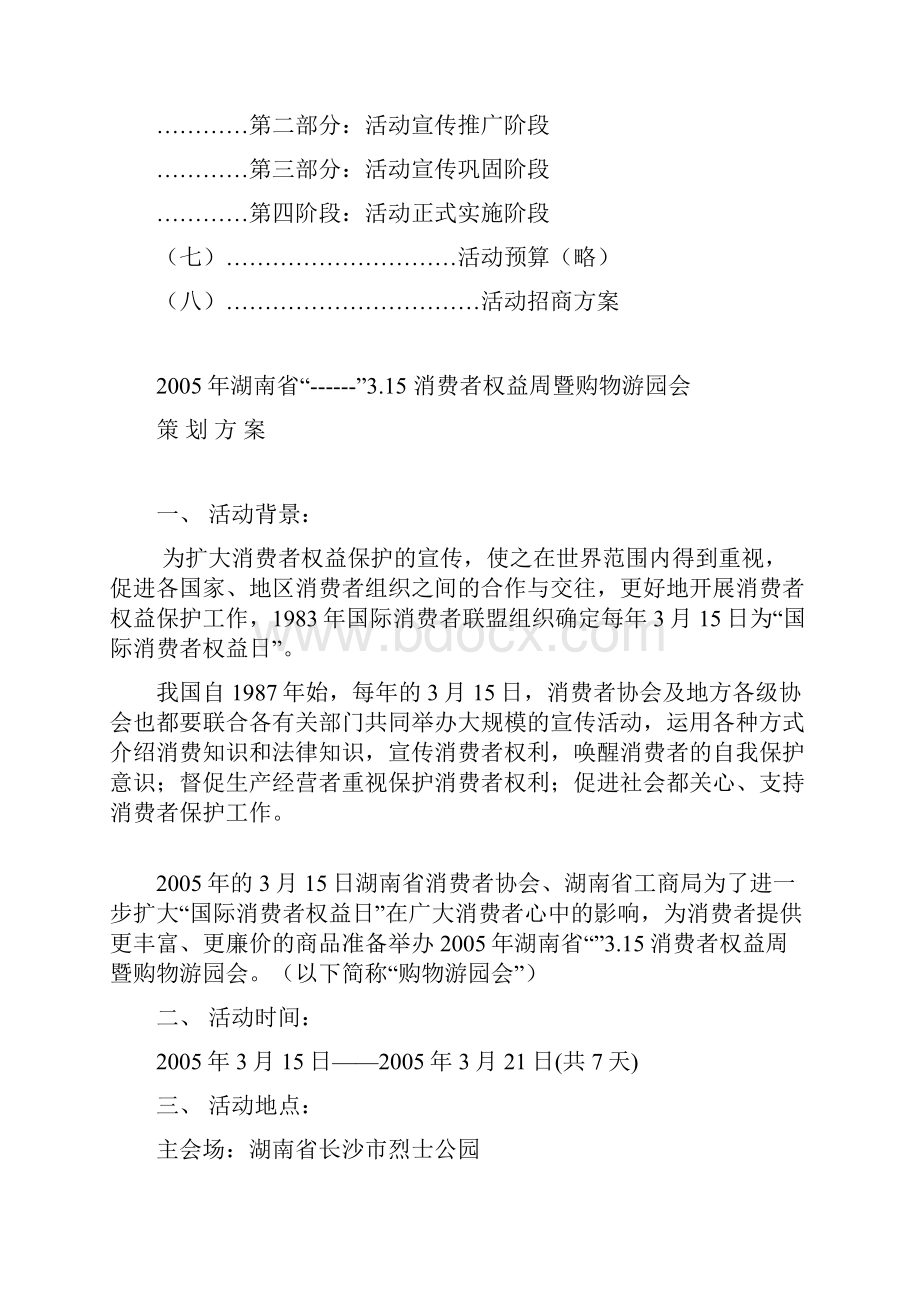 湖南省315消费者权益周暨购物游园会策划方案.docx_第2页