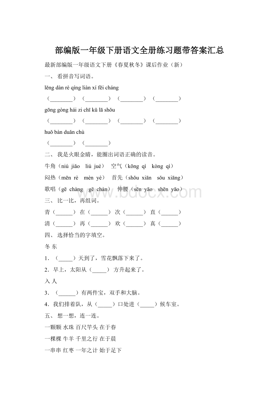 部编版一年级下册语文全册练习题带答案汇总.docx_第1页