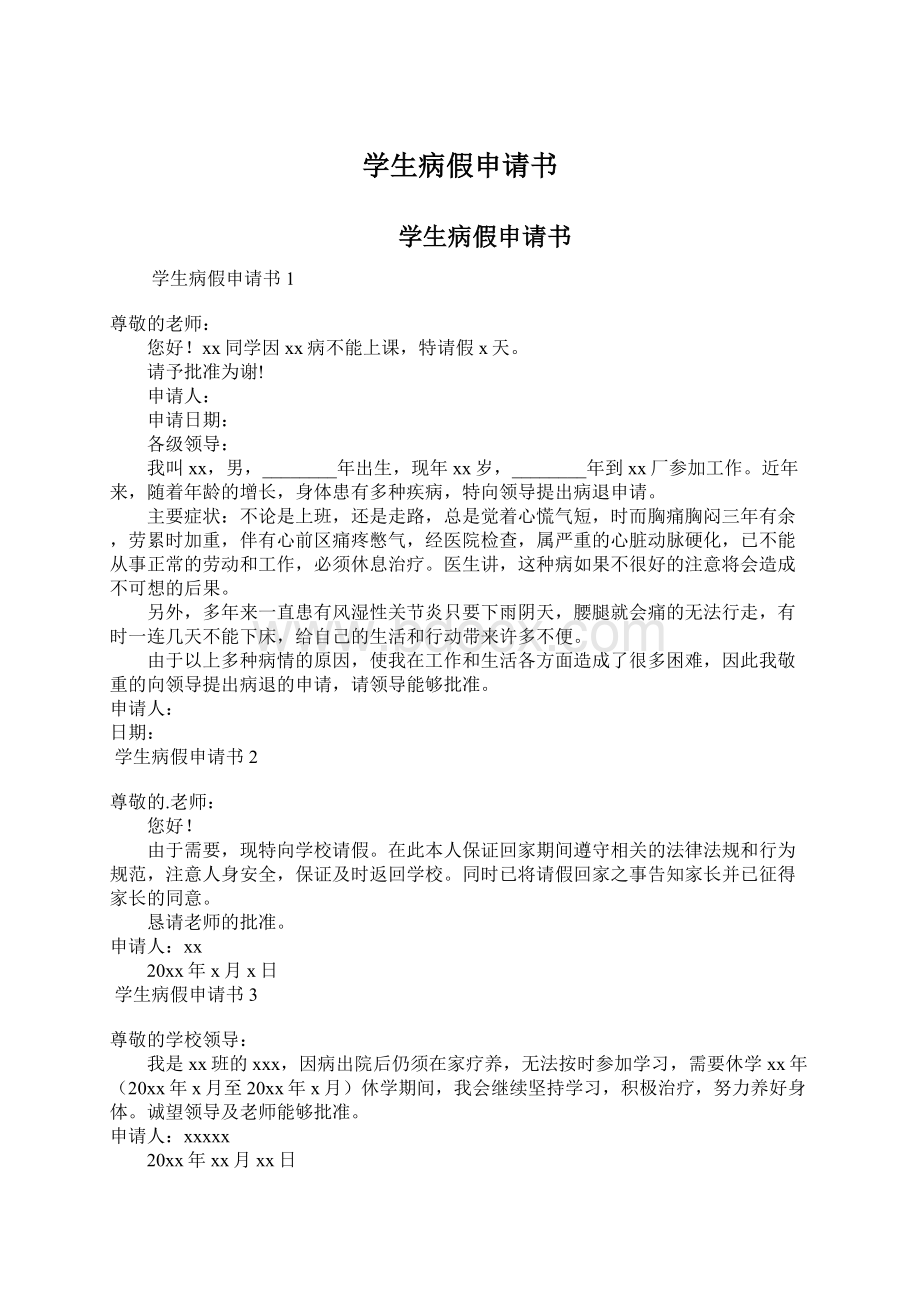 学生病假申请书Word文档下载推荐.docx