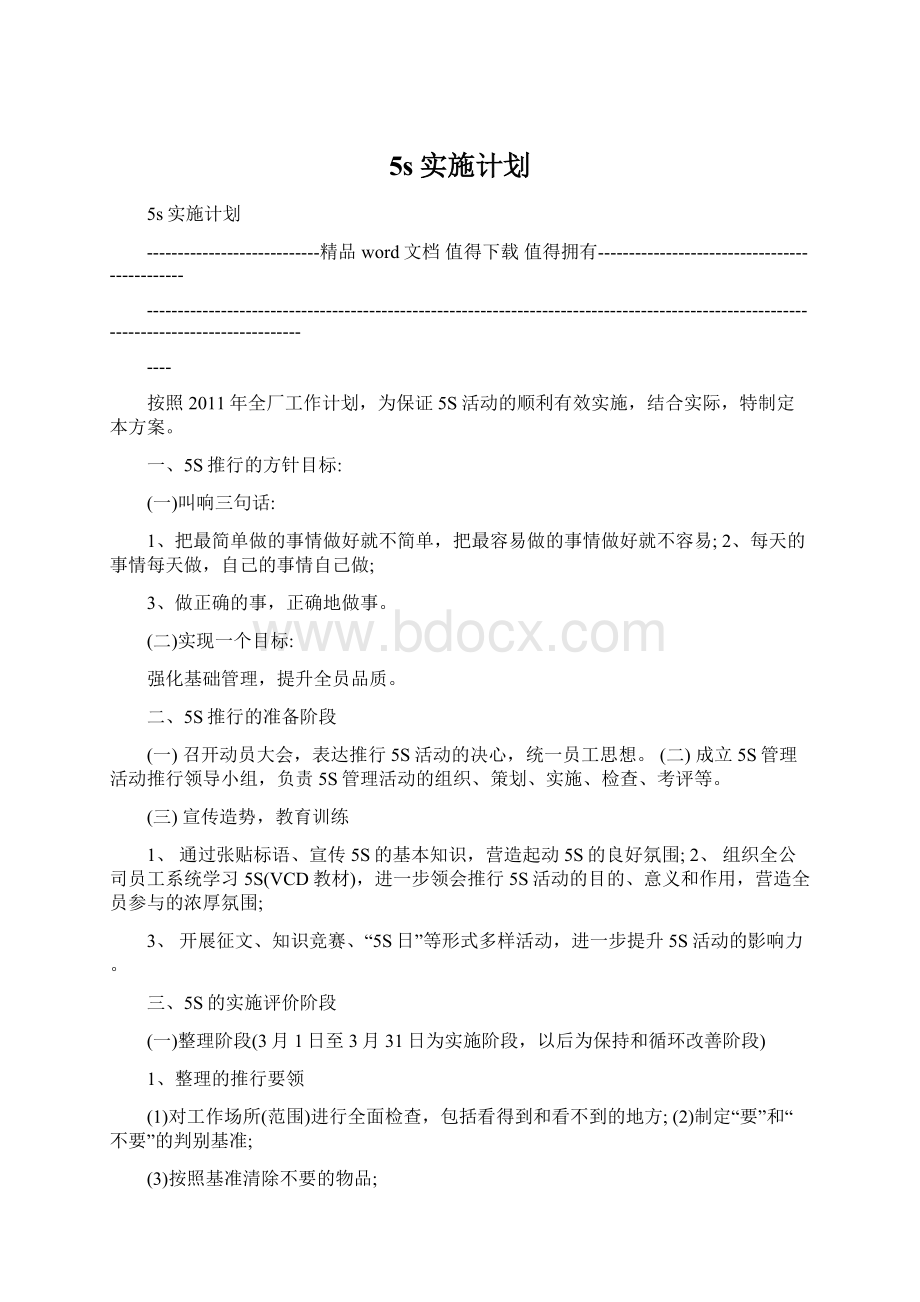 5s实施计划Word文档下载推荐.docx