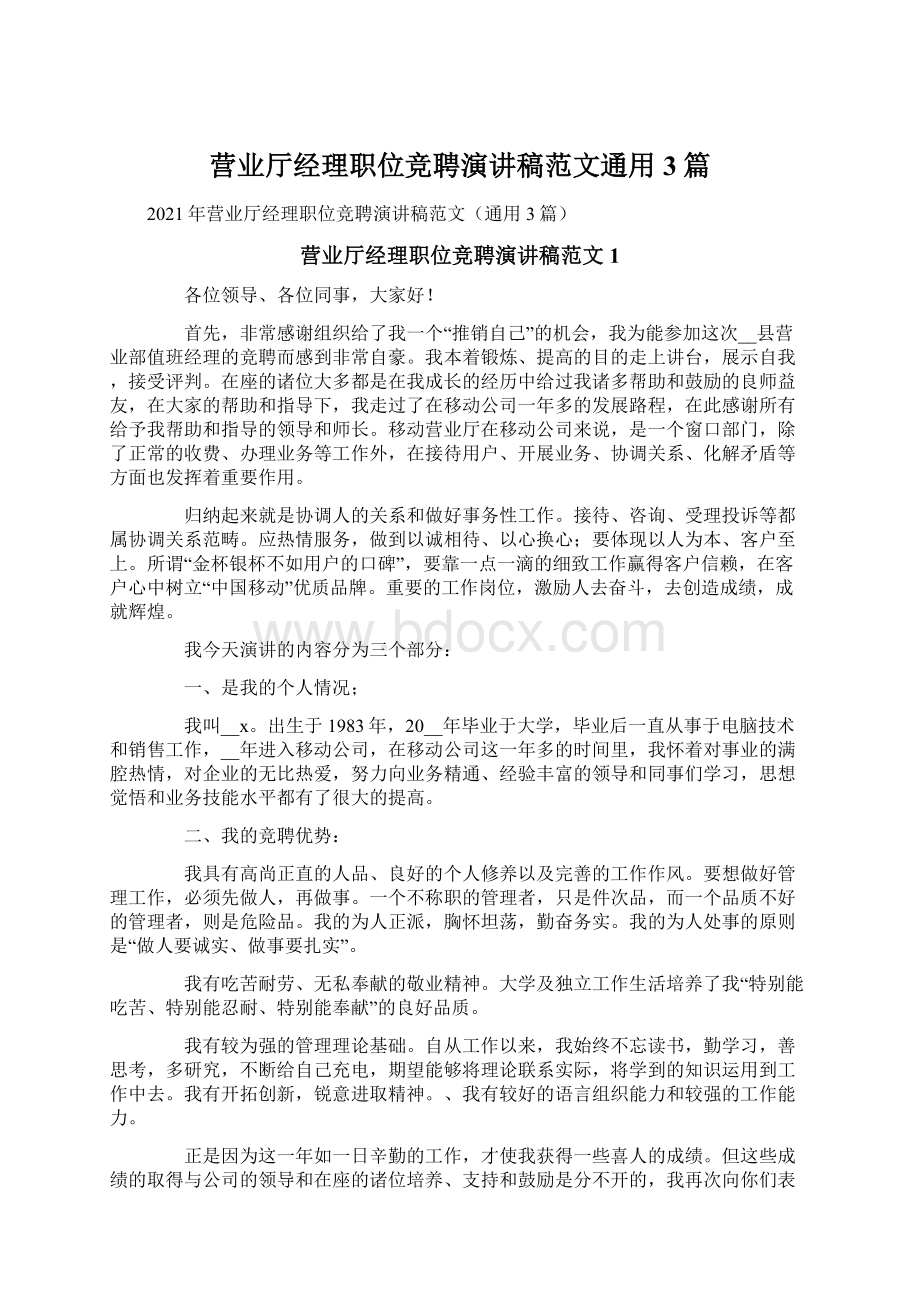 营业厅经理职位竞聘演讲稿范文通用3篇.docx_第1页