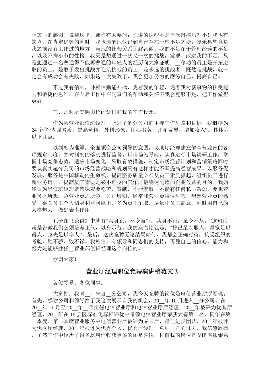 营业厅经理职位竞聘演讲稿范文通用3篇.docx_第2页