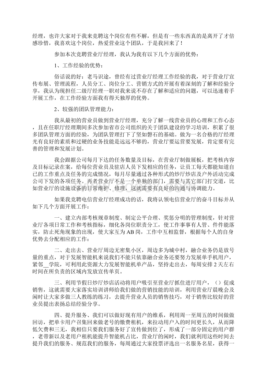 营业厅经理职位竞聘演讲稿范文通用3篇.docx_第3页