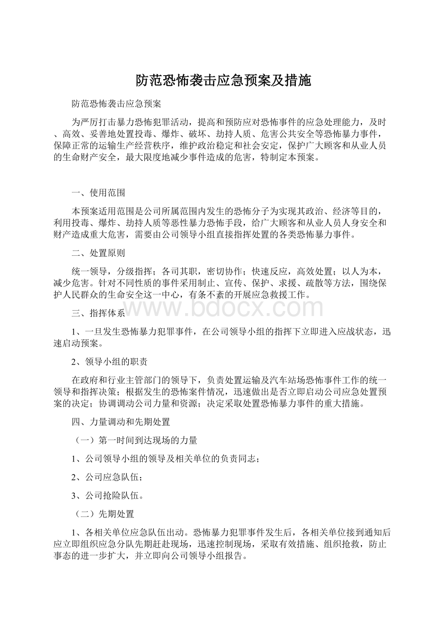 防范恐怖袭击应急预案及措施.docx_第1页