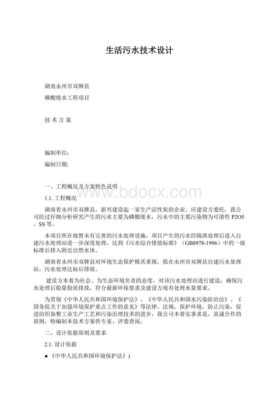 生活污水技术设计Word格式文档下载.docx_第1页