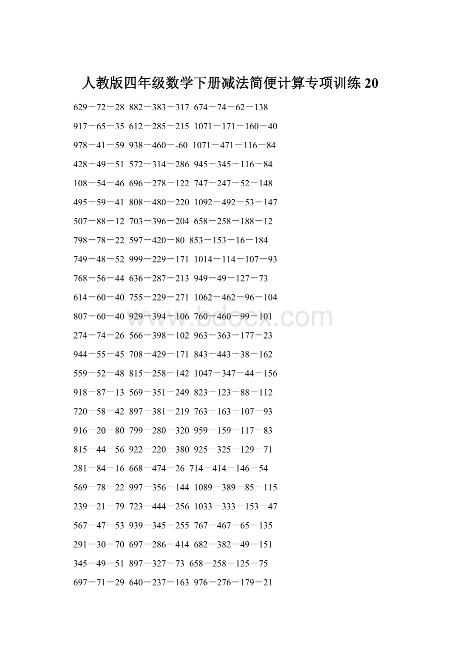 人教版四年级数学下册减法简便计算专项训练20.docx